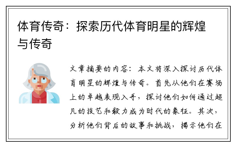 体育传奇：探索历代体育明星的辉煌与传奇
