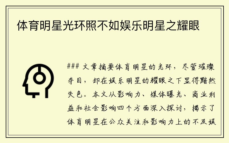 体育明星光环照不如娱乐明星之耀眼