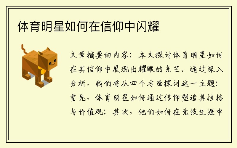 体育明星如何在信仰中闪耀