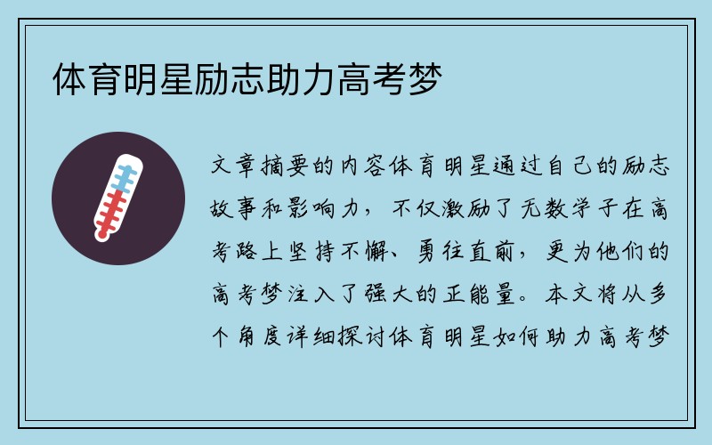 体育明星励志助力高考梦