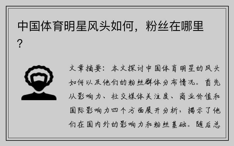 中国体育明星风头如何，粉丝在哪里？