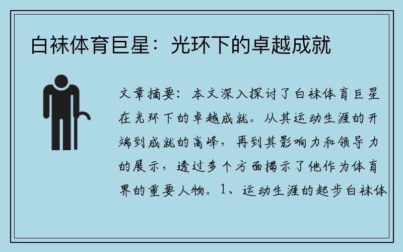 白袜体育巨星：光环下的卓越成就