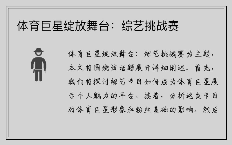体育巨星绽放舞台：综艺挑战赛
