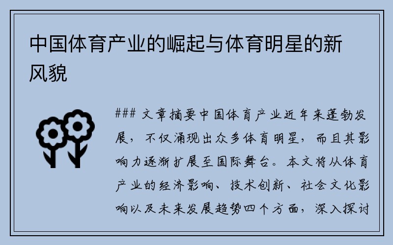 中国体育产业的崛起与体育明星的新风貌