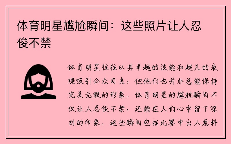 体育明星尴尬瞬间：这些照片让人忍俊不禁