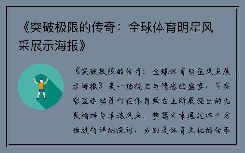 《突破极限的传奇：全球体育明星风采展示海报》