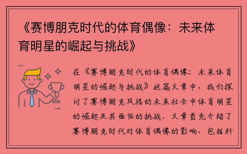 《赛博朋克时代的体育偶像：未来体育明星的崛起与挑战》