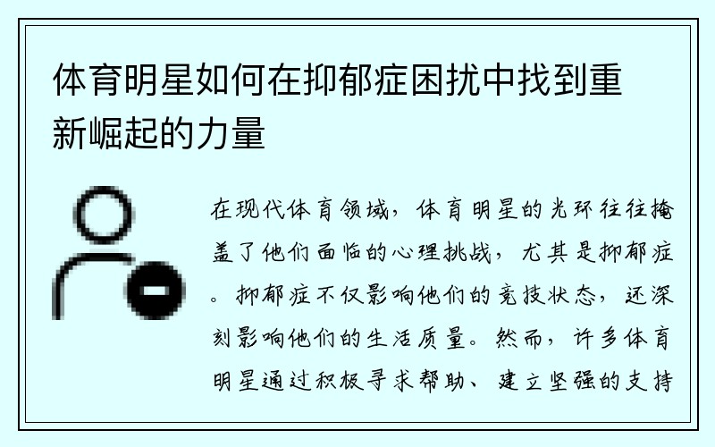 体育明星如何在抑郁症困扰中找到重新崛起的力量