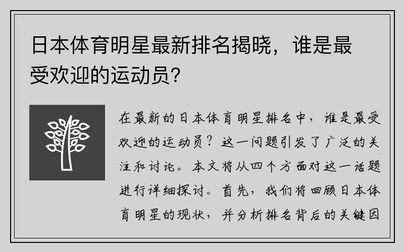 日本体育明星最新排名揭晓，谁是最受欢迎的运动员？