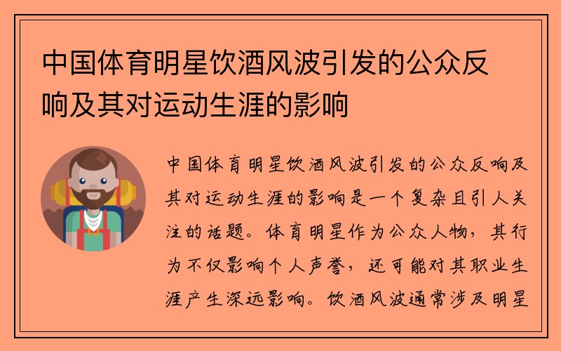 中国体育明星饮酒风波引发的公众反响及其对运动生涯的影响