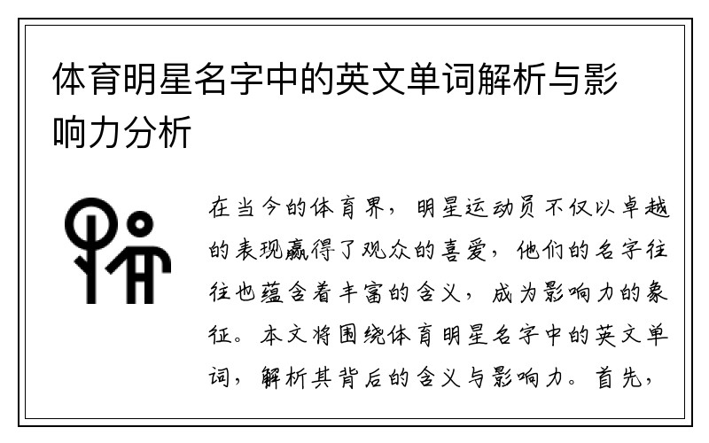 体育明星名字中的英文单词解析与影响力分析