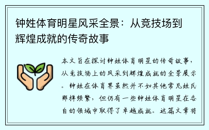 钟姓体育明星风采全景：从竞技场到辉煌成就的传奇故事