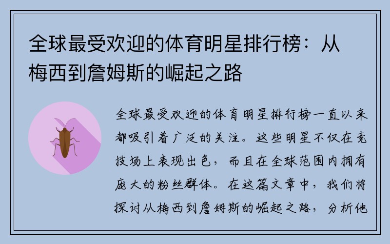 全球最受欢迎的体育明星排行榜：从梅西到詹姆斯的崛起之路