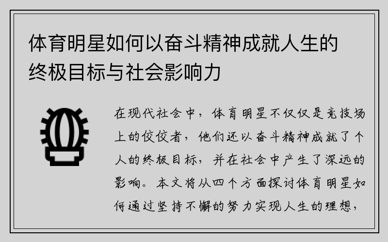 体育明星如何以奋斗精神成就人生的终极目标与社会影响力