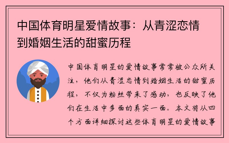 中国体育明星爱情故事：从青涩恋情到婚姻生活的甜蜜历程