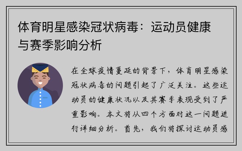 体育明星感染冠状病毒：运动员健康与赛季影响分析