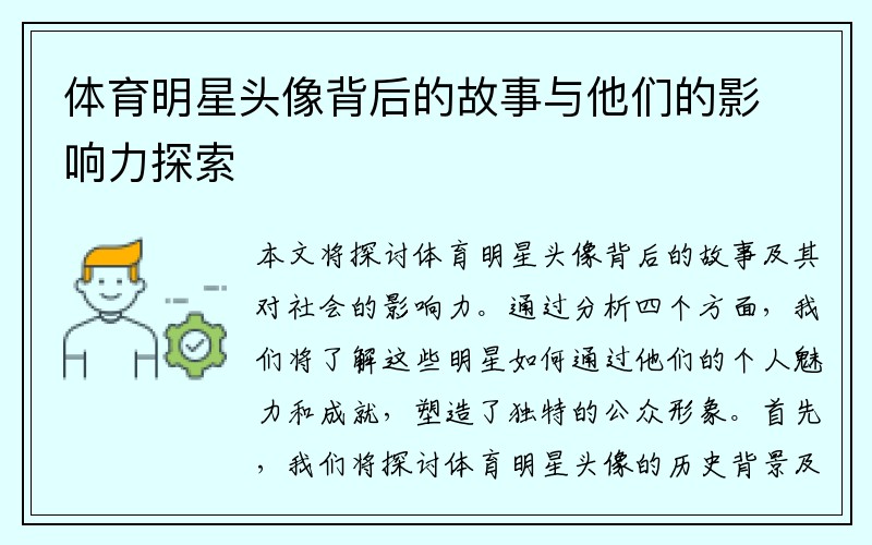 体育明星头像背后的故事与他们的影响力探索