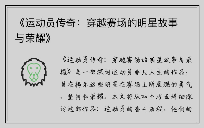 《运动员传奇：穿越赛场的明星故事与荣耀》