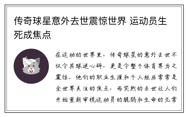 传奇球星意外去世震惊世界 运动员生死成焦点