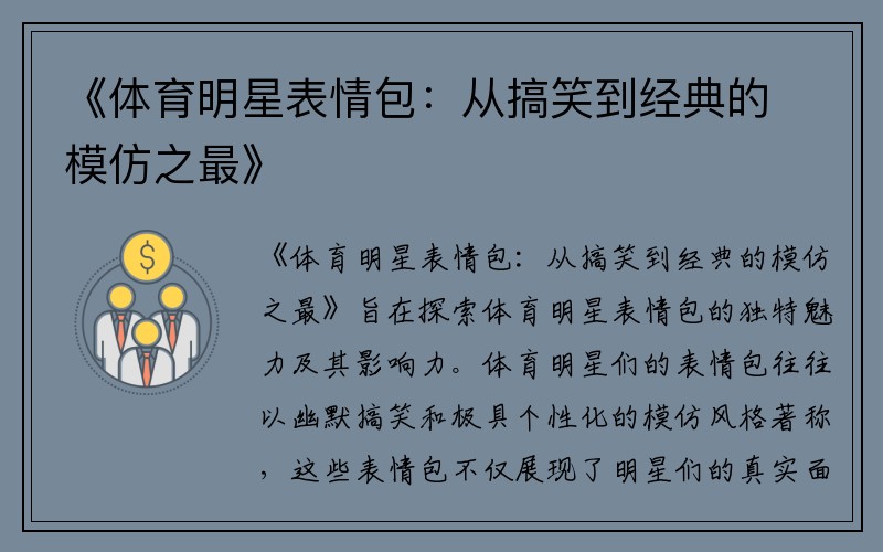 《体育明星表情包：从搞笑到经典的模仿之最》