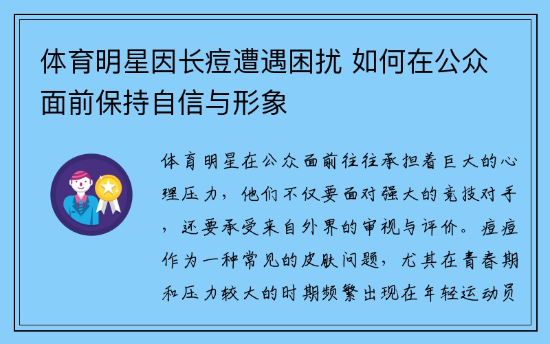 体育明星因长痘遭遇困扰 如何在公众面前保持自信与形象