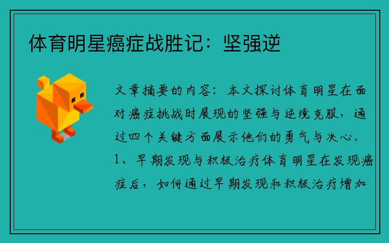 体育明星癌症战胜记：坚强逆