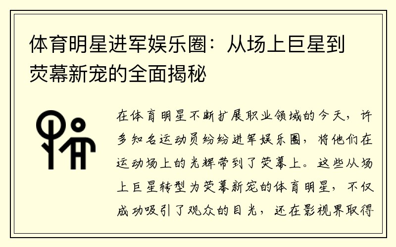 体育明星进军娱乐圈：从场上巨星到荧幕新宠的全面揭秘