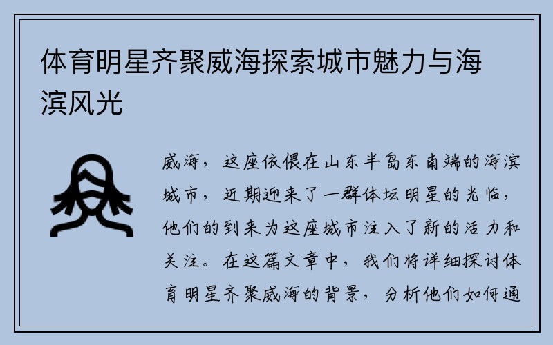 体育明星齐聚威海探索城市魅力与海滨风光