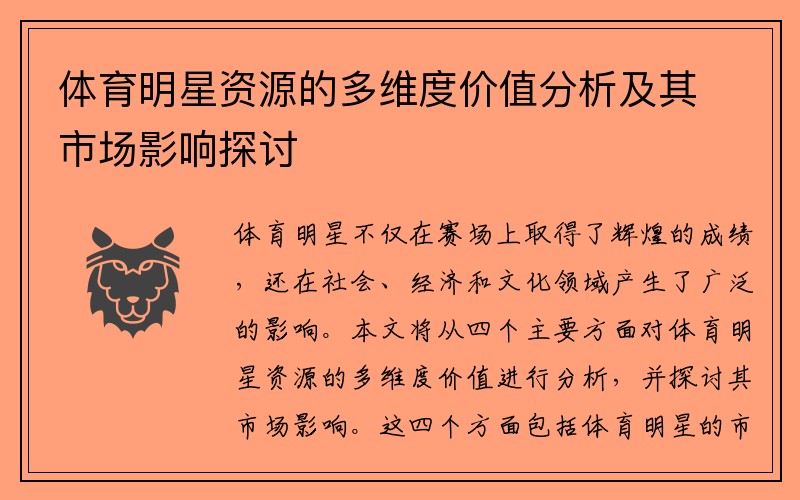 体育明星资源的多维度价值分析及其市场影响探讨
