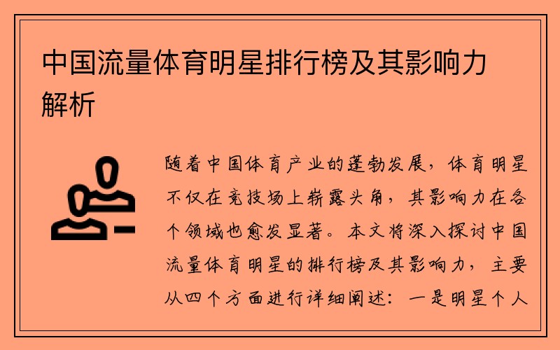 中国流量体育明星排行榜及其影响力解析