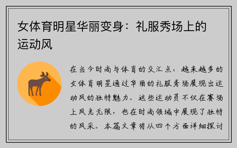 女体育明星华丽变身：礼服秀场上的运动风