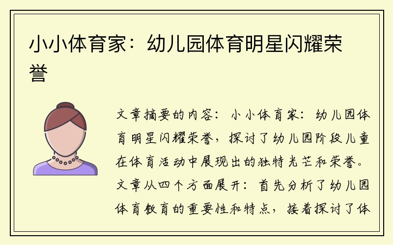 小小体育家：幼儿园体育明星闪耀荣誉