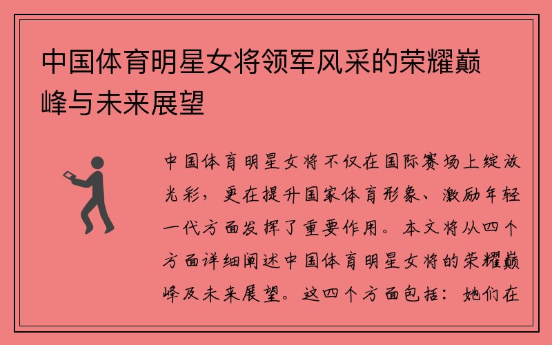 中国体育明星女将领军风采的荣耀巅峰与未来展望