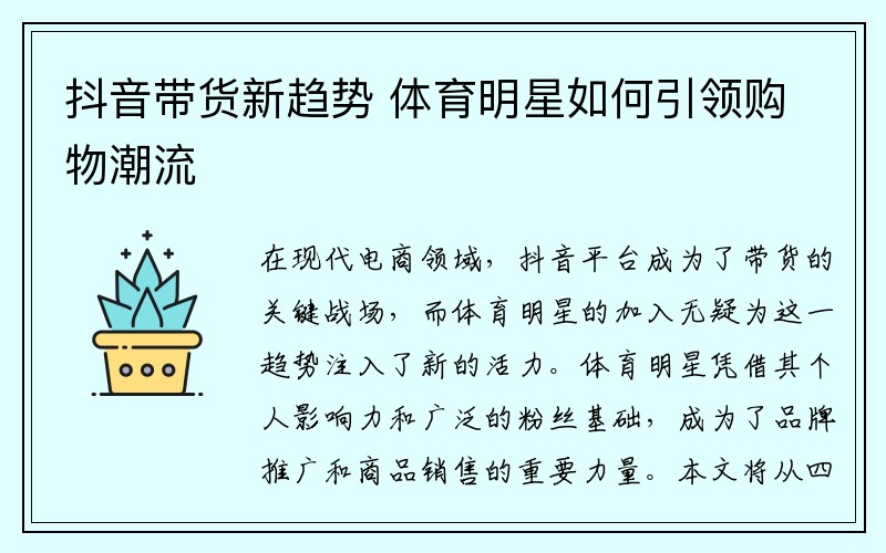抖音带货新趋势 体育明星如何引领购物潮流