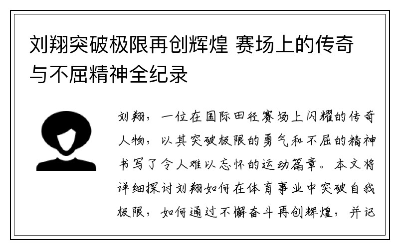 刘翔突破极限再创辉煌 赛场上的传奇与不屈精神全纪录