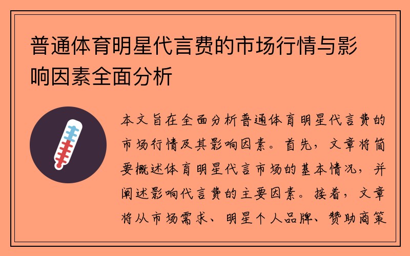 普通体育明星代言费的市场行情与影响因素全面分析