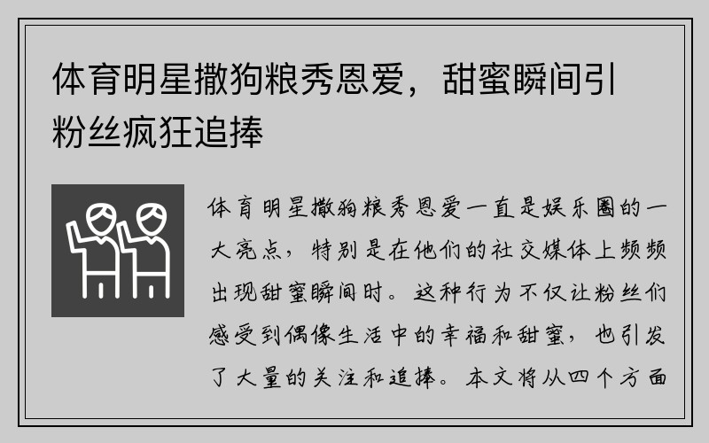 体育明星撒狗粮秀恩爱，甜蜜瞬间引粉丝疯狂追捧