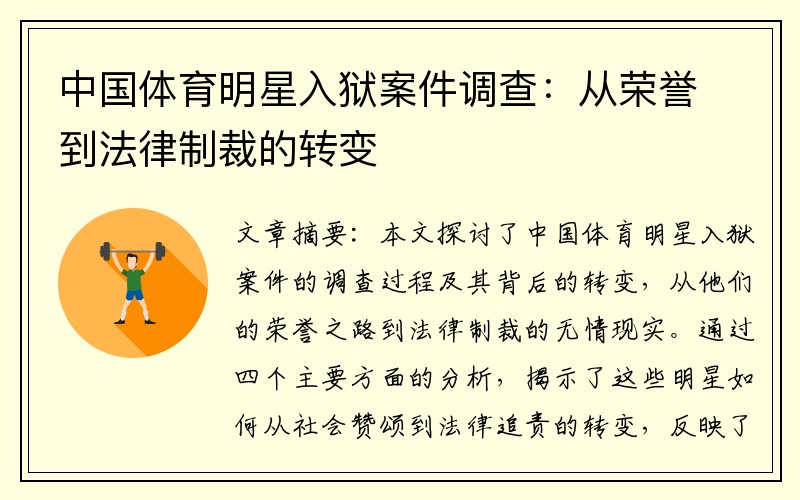 中国体育明星入狱案件调查：从荣誉到法律制裁的转变