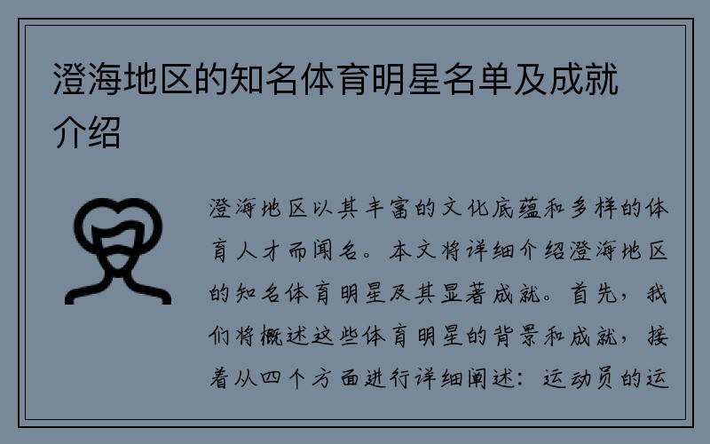 澄海地区的知名体育明星名单及成就介绍
