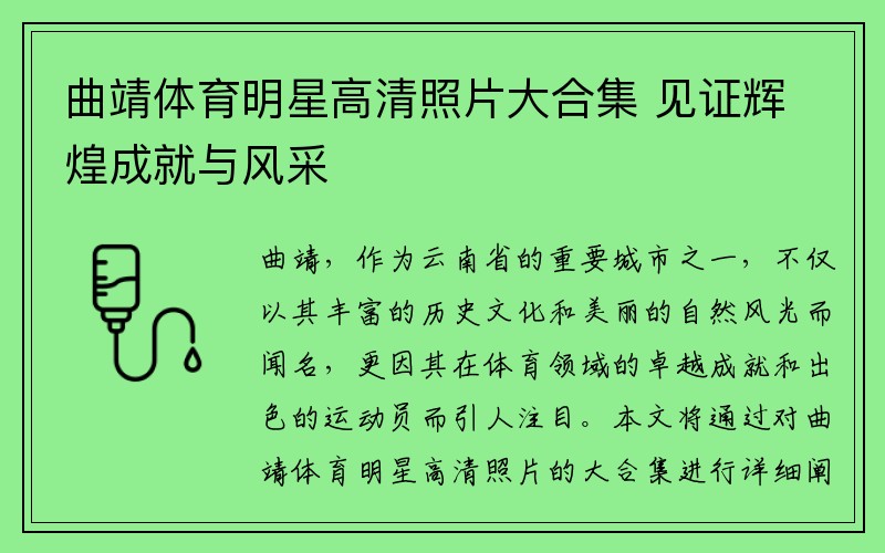 曲靖体育明星高清照片大合集 见证辉煌成就与风采