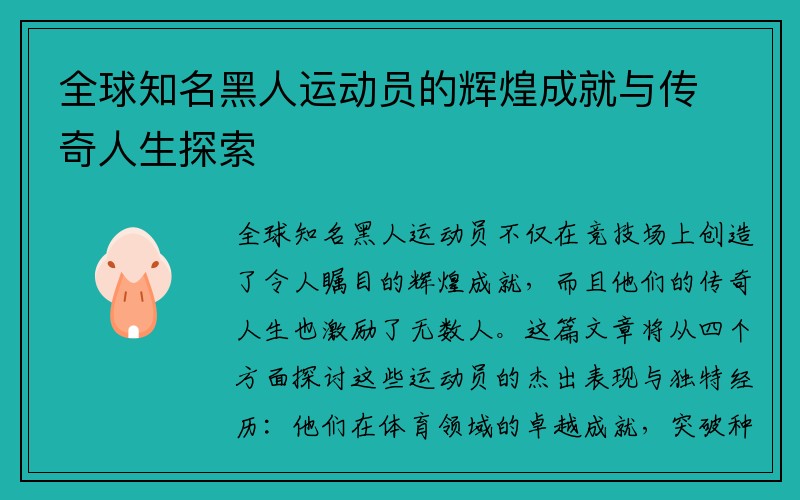 全球知名黑人运动员的辉煌成就与传奇人生探索