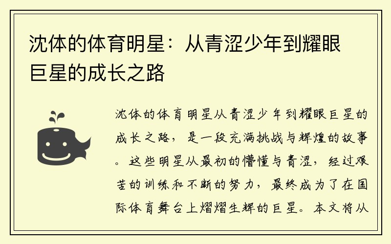 沈体的体育明星：从青涩少年到耀眼巨星的成长之路
