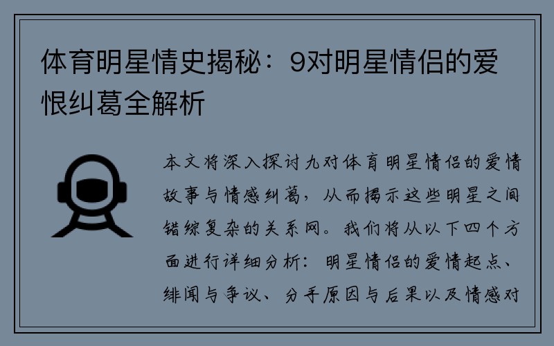 体育明星情史揭秘：9对明星情侣的爱恨纠葛全解析