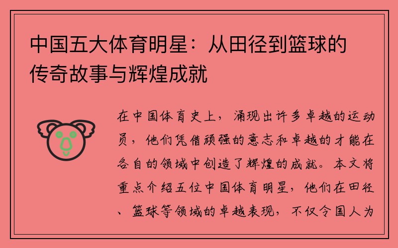 中国五大体育明星：从田径到篮球的传奇故事与辉煌成就