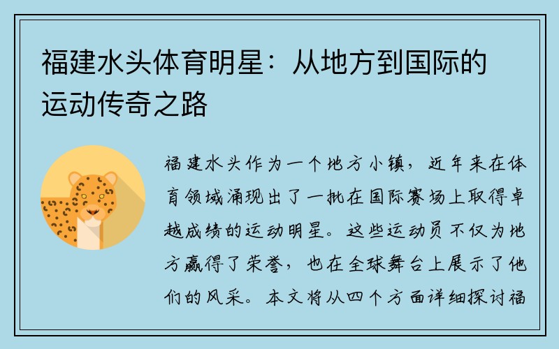 福建水头体育明星：从地方到国际的运动传奇之路