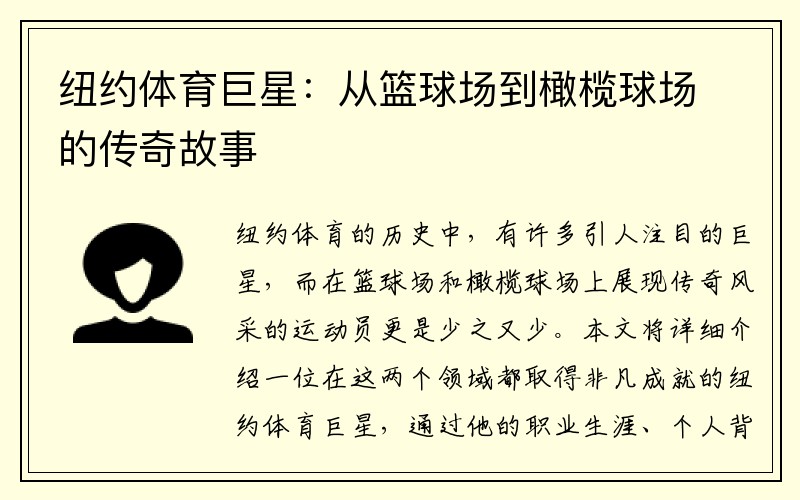 纽约体育巨星：从篮球场到橄榄球场的传奇故事