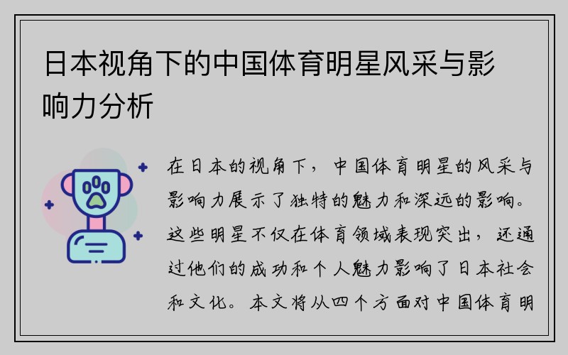 日本视角下的中国体育明星风采与影响力分析
