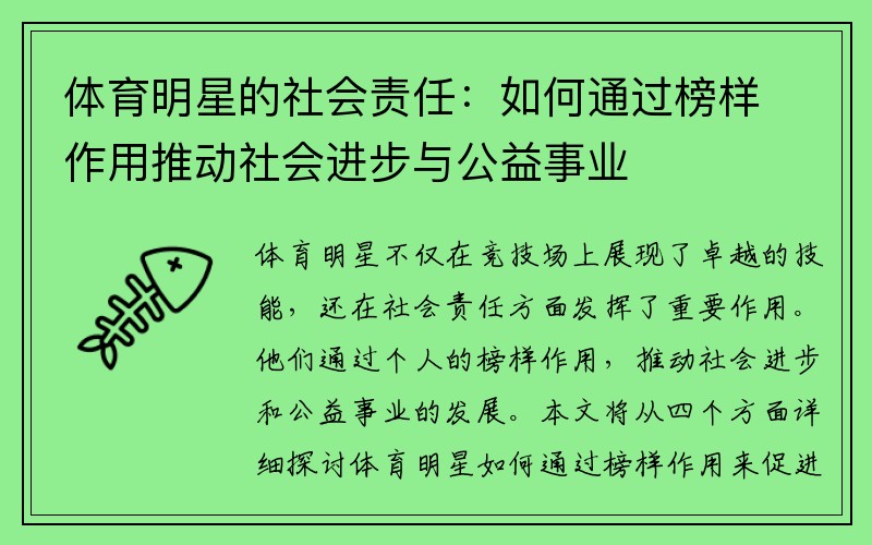 体育明星的社会责任：如何通过榜样作用推动社会进步与公益事业