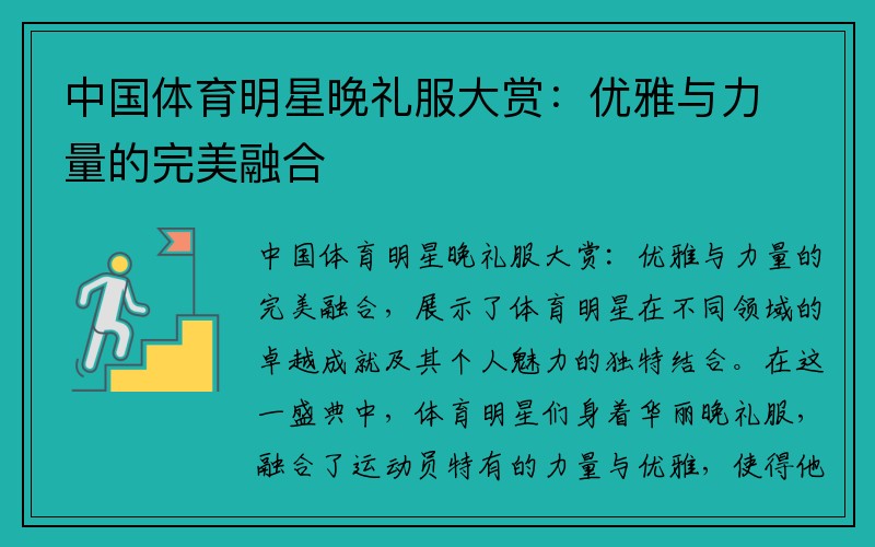 中国体育明星晚礼服大赏：优雅与力量的完美融合