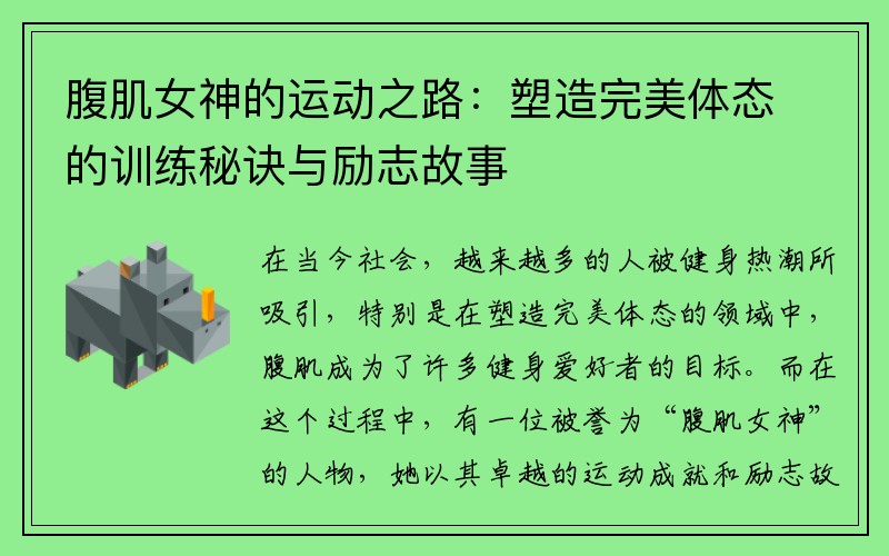 腹肌女神的运动之路：塑造完美体态的训练秘诀与励志故事